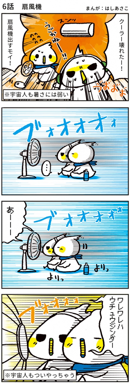 【第6話 扇風機】