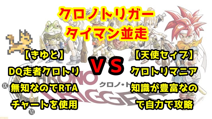 クロノトリガー タイマン並走
