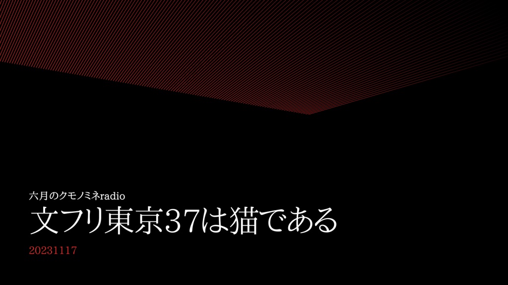 文フリ東京37は猫である【11月17日11時半】
