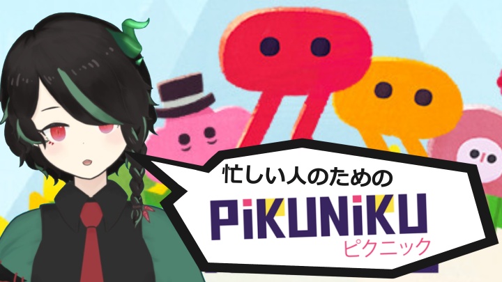 Pikunikuの切り抜きもどきをYoutubeに投稿しました！