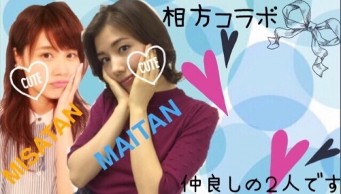 今日の20:30くらいからまぃたんと相方コラボします‼︎💕