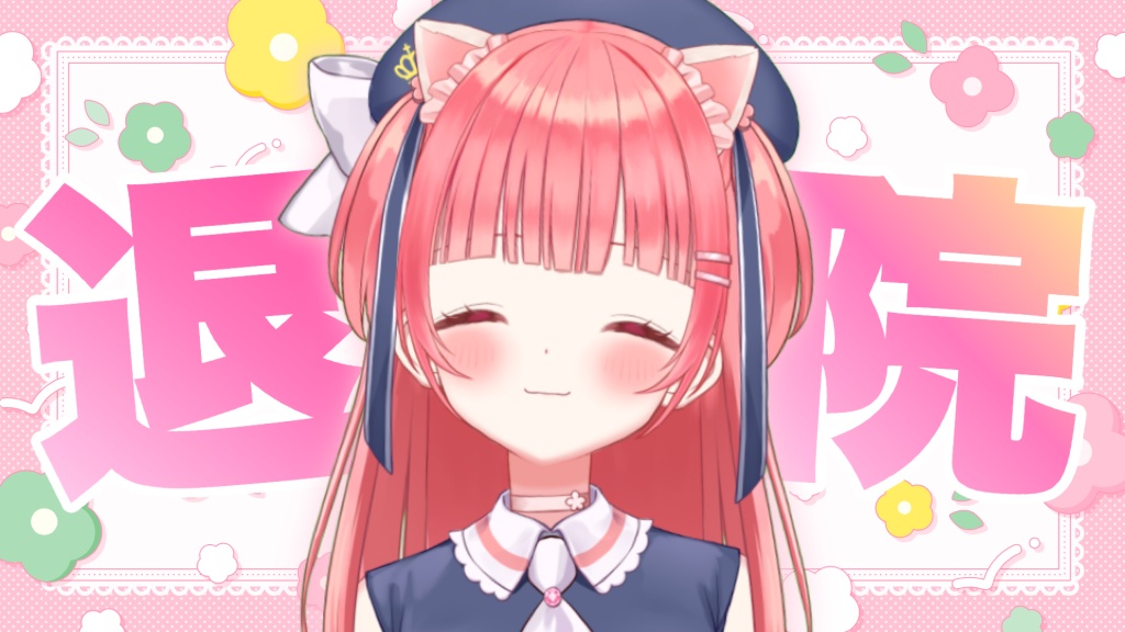 🌼退院しました🌼
