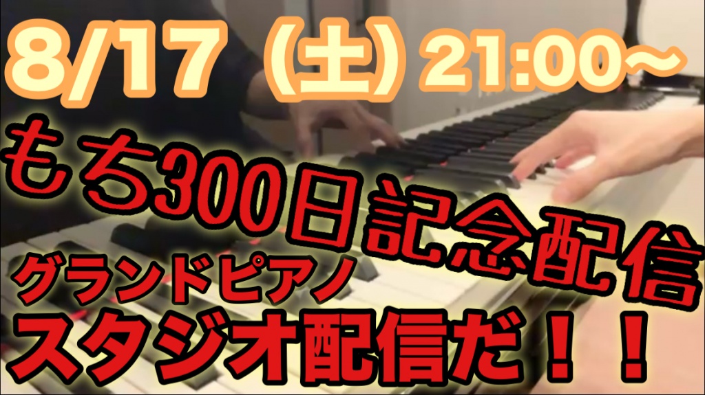 毎日配信初めてから300回目！！！
