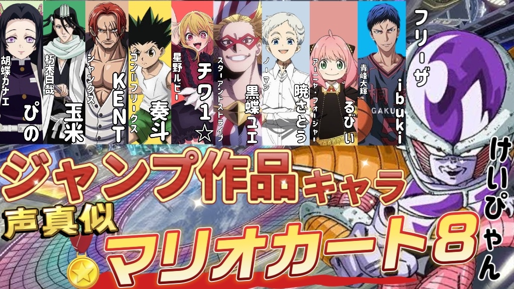 本日22時からジャンプ作品キャラの声真似マリオカート