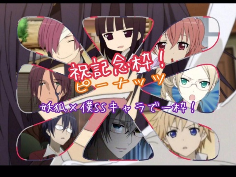 200人記念枠は一枠中一人で妖狐×僕SS全キャラをやるこ