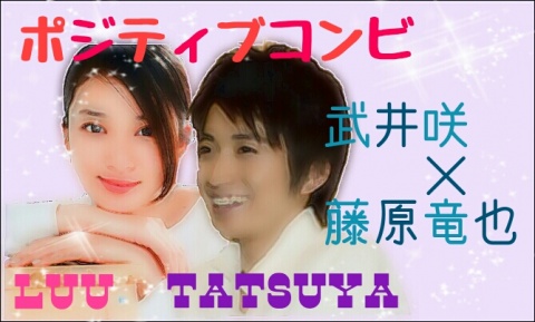この度、藤原竜也くん声真似のたつやとコンビを組ませ