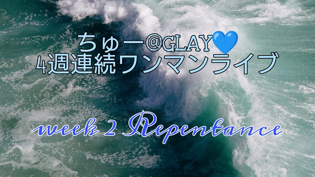 【ちゅー@GLAY💙さん告知枠②】