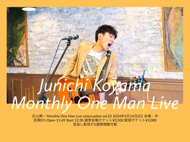 古山潤一 Monthly One Man Live extenuation vol.25 2