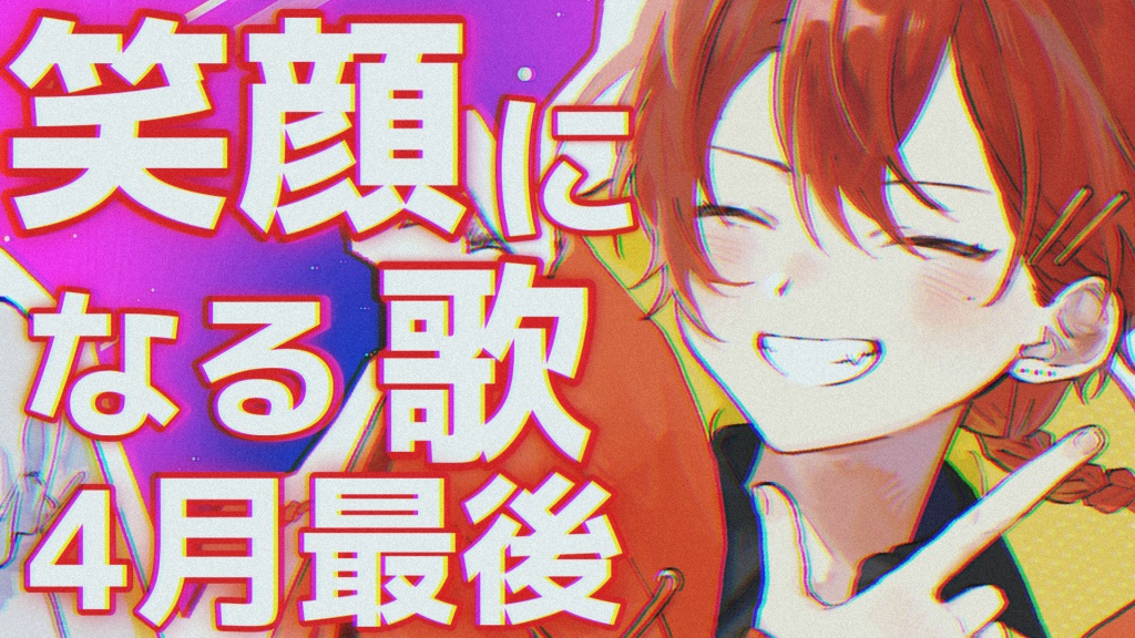 ◆4月最後の配信お知らせ◆

