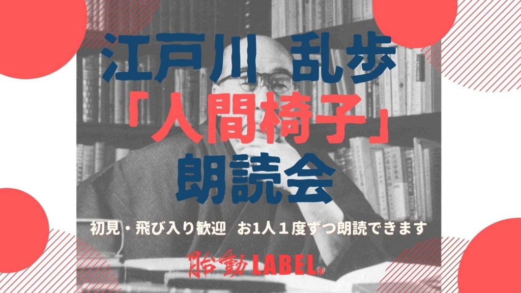 ■7月31日(土) 江戸川乱歩「人間椅子」 朗読会📖