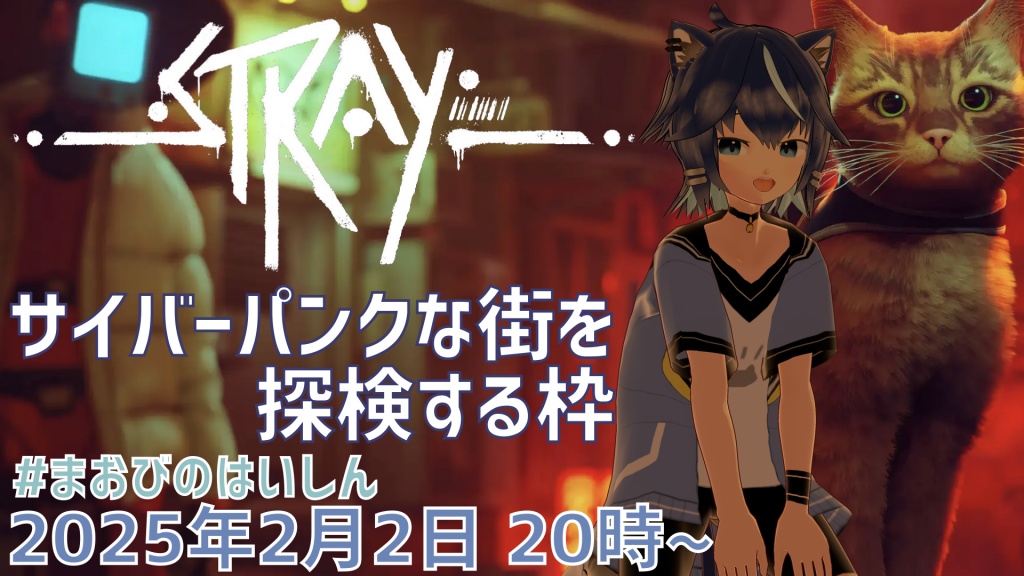次の配信は明後日「猫の日」（2日）の20時からゲーム