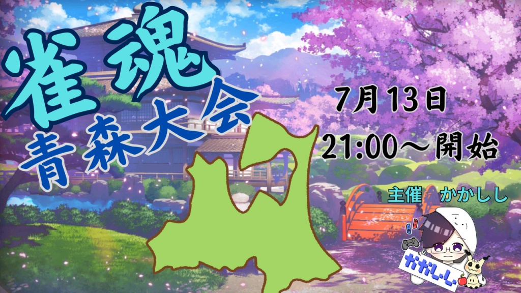 7月13日　21:00～　かかしし主催　雀魂・青森大会開催