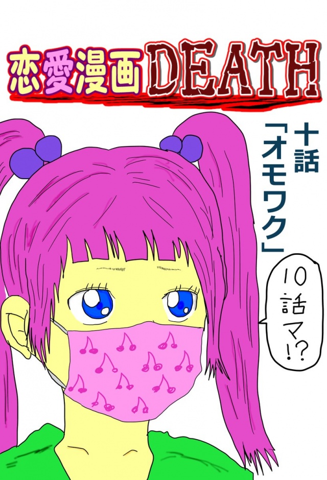 WEB漫画「恋愛漫画DEATH」