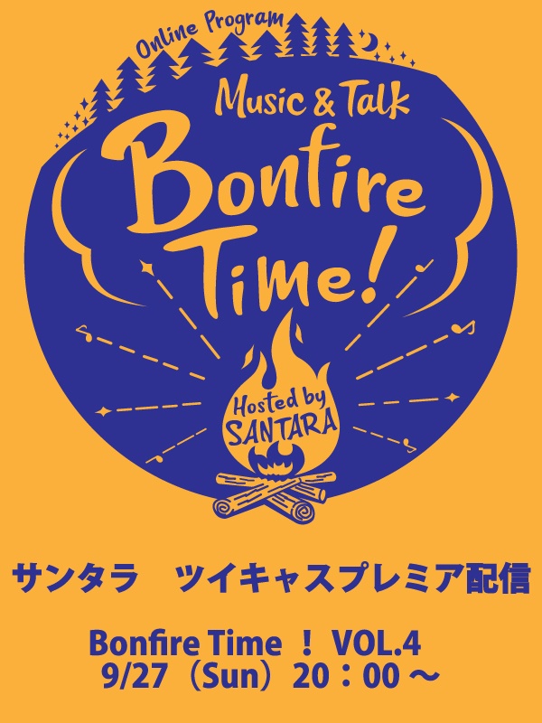 Bonfire Time VOL.4（9/27配信）にトークテーマ、リク