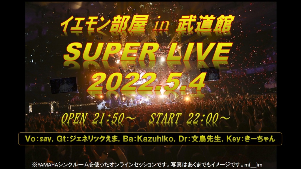 第２弾 イエモン部屋　武道館 SUPER LIVE 2022.5.4 の
