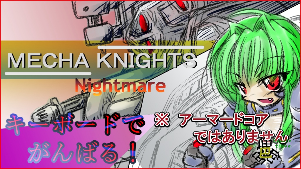 【#Mecha_Knights_Nightmare】キーボードプレイにもい