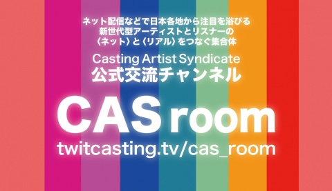 ■　交流チャンネル：CAS room　■