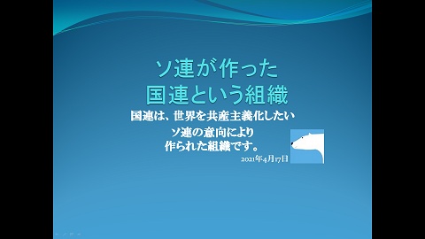 ソ連が作った国連という組織