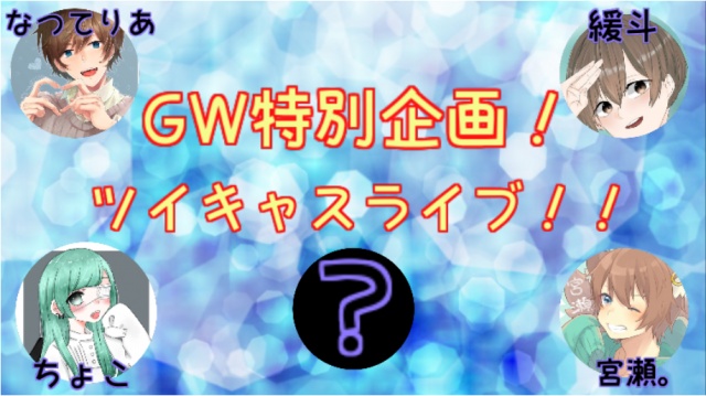 【GW特別企画！】
