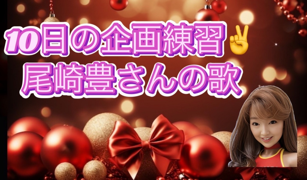 尾崎豊さんの曲、５曲で参加させていただきます🙇‍♀️
