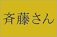 サポーター200人突破したので、記念枠とともに斎藤さ