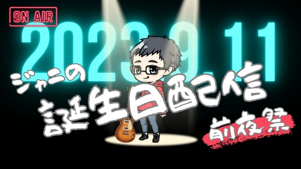 9月10日(日)19：45〜(予定)誕生日配信｢前夜祭」
