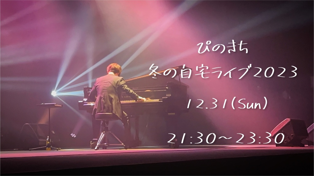 ぴのきち 冬の自宅ライブ2023
