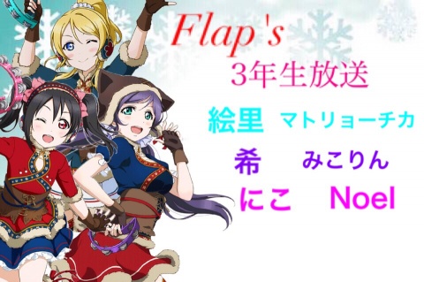 みなさん！こんばんは！Flap'sの小泉花陽、りぃりです