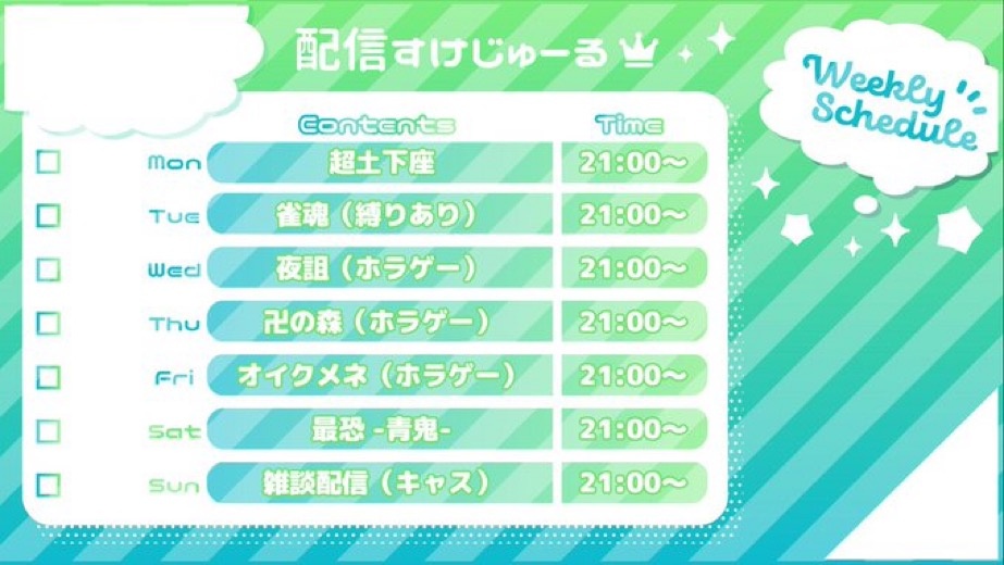 今週のスケジュール表だよ！🗓️⋆｡˚✩
