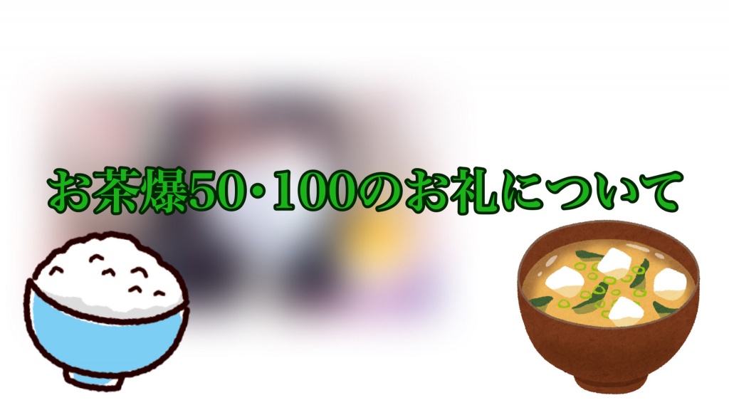 【お茶爆50･100のお礼の品について🎶】