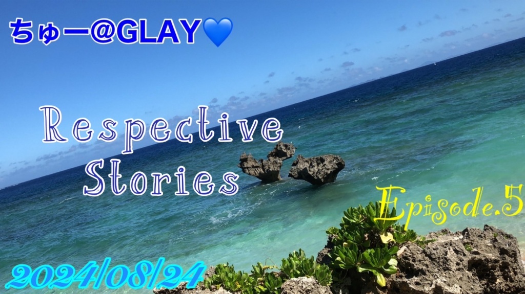 Respective Stories Episode.5へお集まり頂いた皆様へ
