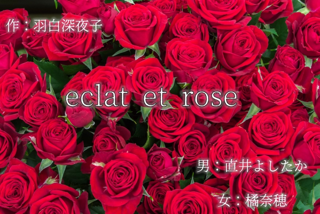 声劇「eclat et rose」ありがとうございました！