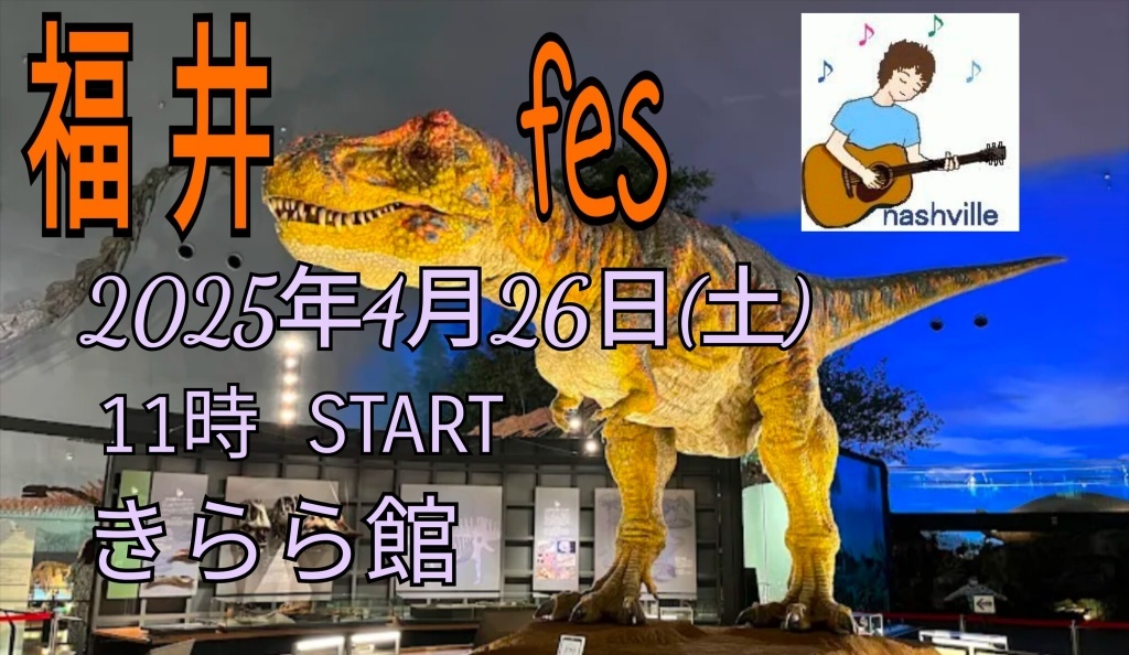 4月２６日㈯　福井fes　参加します♪
