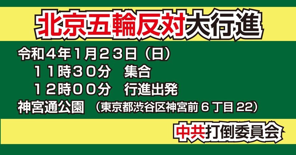 令和４年１月２３日（日）北京五輪反対大行進