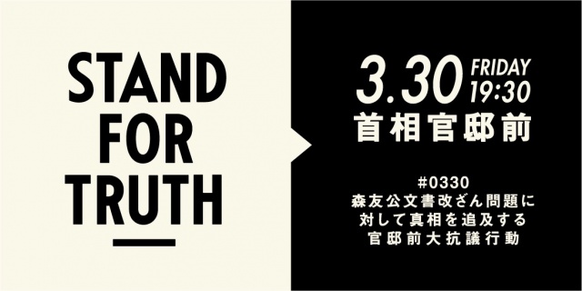 【#0330官邸前大抗議行動 presented by #STANDFORTRUT
