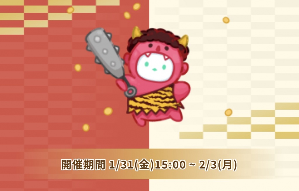 📌2/1 (土曜) 20時 豆まき必勝法伝授します👹
