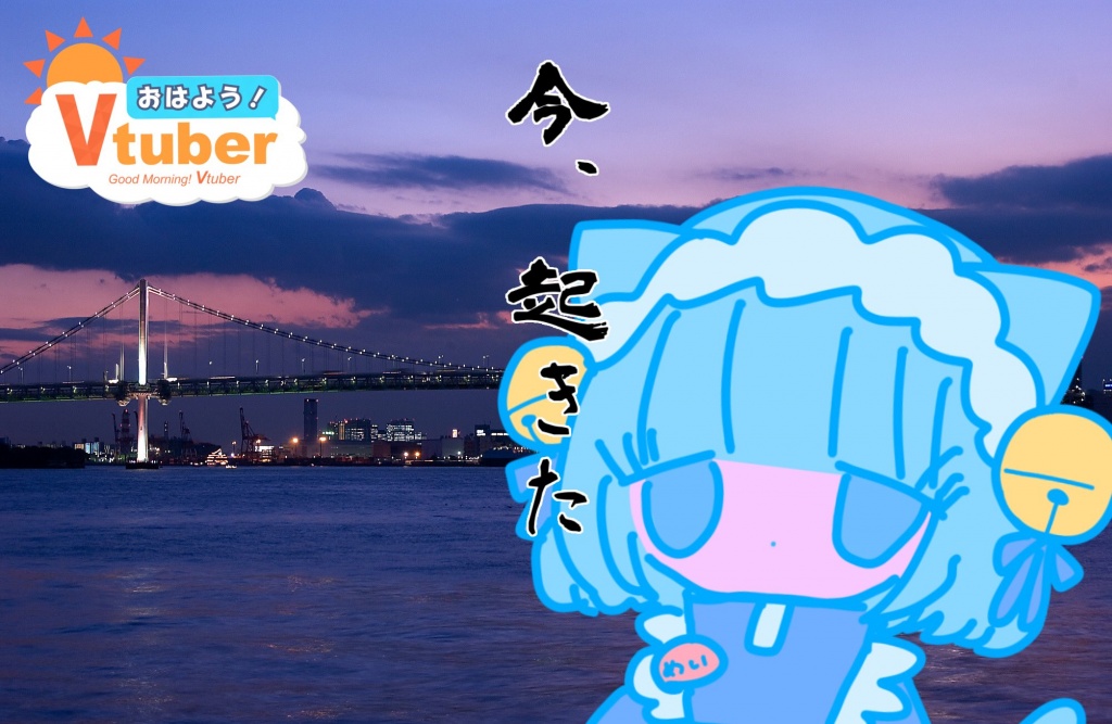 昼配信寝坊ちたごみぇん(;_;)/~~~
