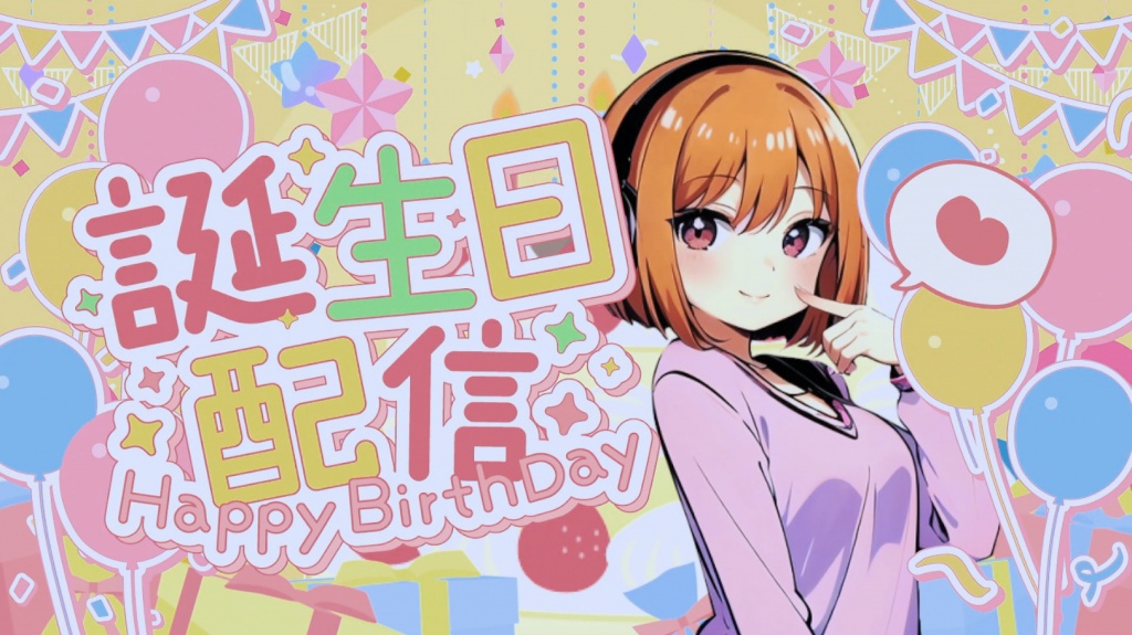 活動周年＋お誕生日配信のお知らせ🎉
