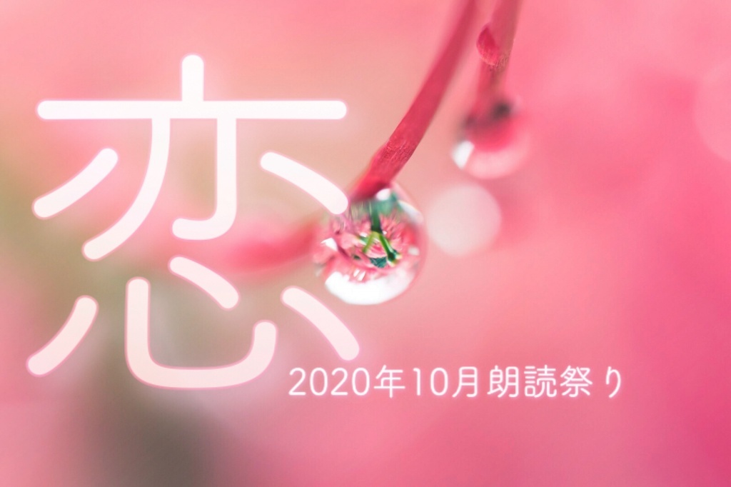 【終了】【参加しました】2020年10月朗読「恋」祭り【