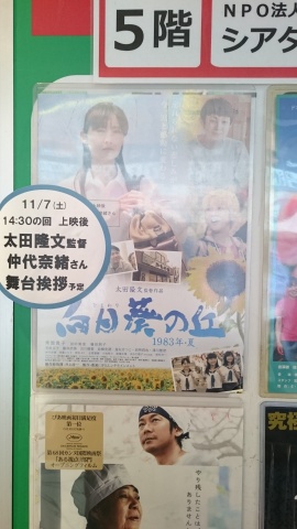 大阪十三シアターセブンで映画『向日葵の丘 1983年・
