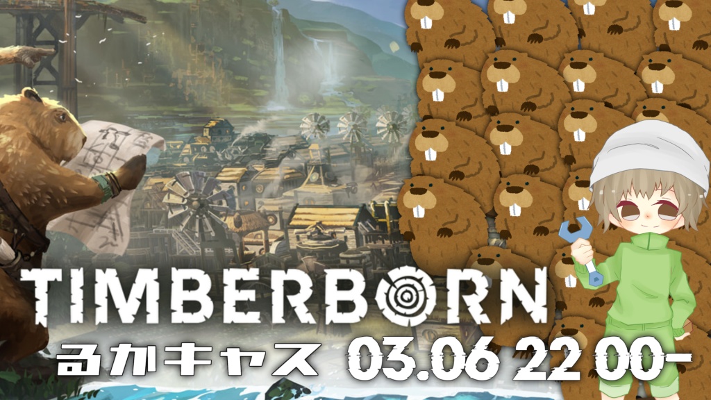 【Timberborn】今夜 3/6(日) 22時00分~
