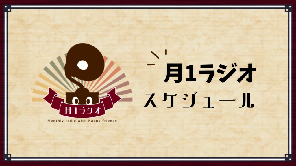 11月の月1ラジオのお知らせ📢
