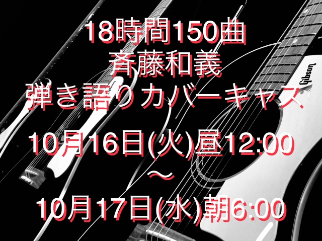 【 限界への挑戦！18時間150曲弾き語りカバーキャス！