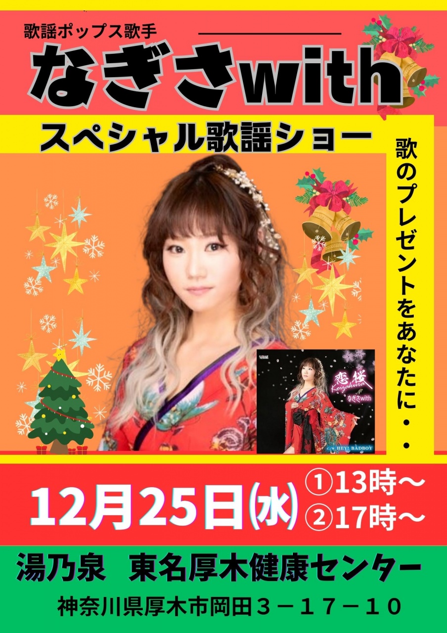 【クリスマス・歌謡ライブ情報】
