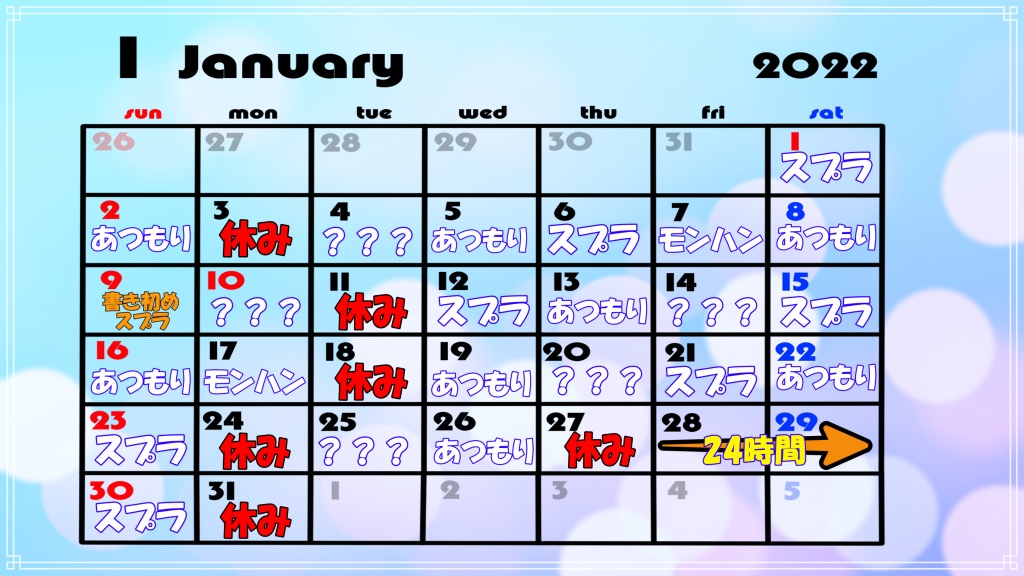 【1月の予定表⛄】