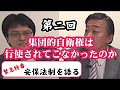 「集団的自衛権は行使されてこなかったのか」　山村明