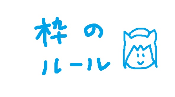 枠全体のルール
