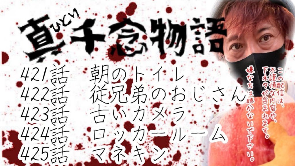 本日231時25分頃🕚から　『真・千念物語 621話〜625話