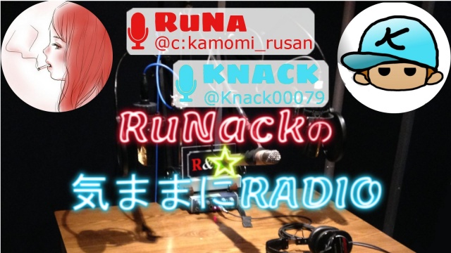 【告知】RuNackの☆気ままにRADIO!!