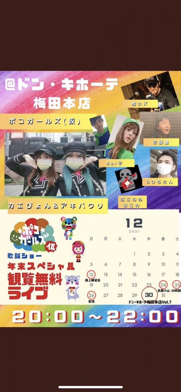 12月30日ポコガールズを見に大阪に行く！
